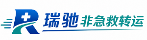 杜集区瑞驰非急救转运｜病人出院长途护送服务